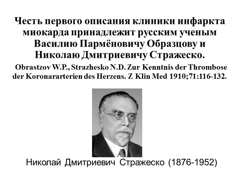 Честь первого описания клиники инфаркта миокарда принадлежит русским ученым Василию Пармёновичу Образцову и Николаю